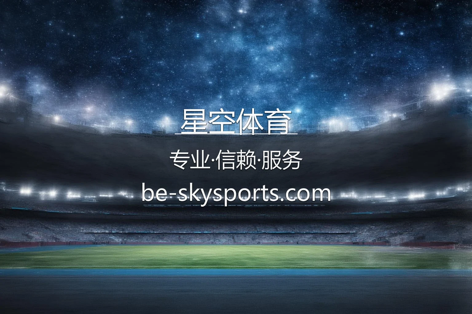 星空体育官网入口大图