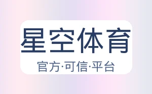 星空体育